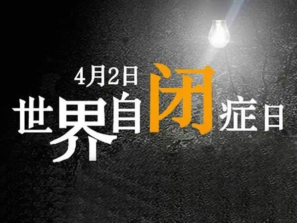 4月2日优道言语康复研究院组织开展“自闭症日”